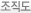 조직도