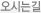 오시는길