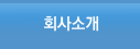 회사소개