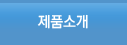 제품소개